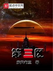 第三区四区精彩视频