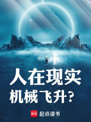 人在现实机械飞升笔趣阁