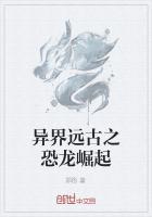 异世恐龙召唤师