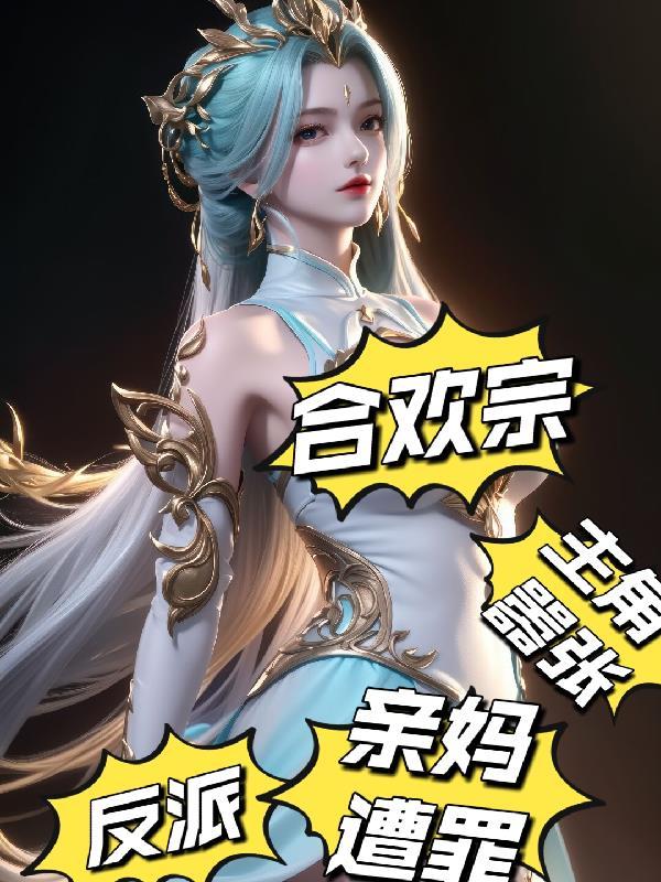合欢宗的女主绝不认输格格党