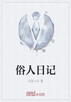 俗人俗事入俗世