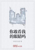 你敢看我的眼睛吗怎么回复