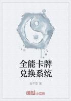 无限全能兑换系统TxT