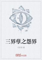 三界孽缘仙妖劫