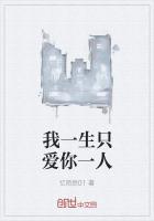 用我一生一世爱你