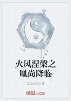 火凤涅槃重生