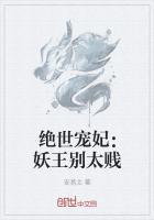 绝世宠妃妖王别太贱
