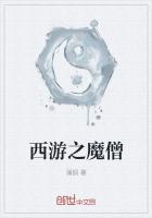 西游之魔猴降临