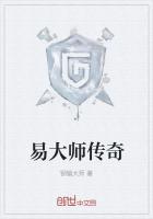 易大师什么时候出的