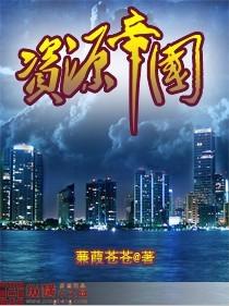 重返帝国资源州