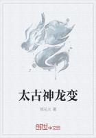 太古神龙决最新章节全文阅读