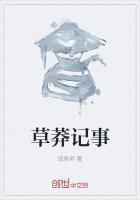 草莽是今讲了什么