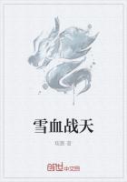 血战什么