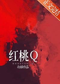 红桃圈图片