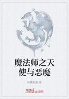愚蠢天使与恶魔的共舞