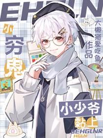 小穷鬼黏上小少爷免费阅读全文