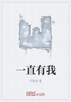 你的身后一直有我