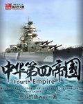 中华第四帝国听书