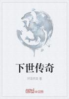 约定了下世共我更传奇