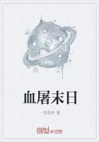 末日守卫之血