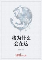 我为什么在这里