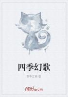 四季歌歌曲视频
