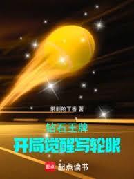 钻石王牌开局觉醒写轮眼笔趣阁