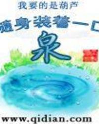 有声随身装着一口泉
