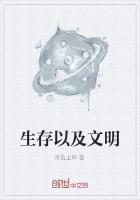 文明的第一要义是生存