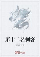 辣妹刺客十二集全