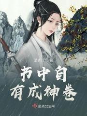 书中自有成神卷全文免费