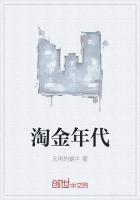 淘金年代全集免费观看