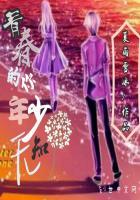 青春女孩年少无知