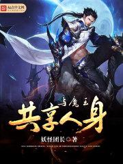 与魔王互换身体后