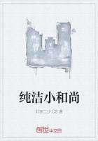 小和尚清一