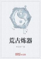 荒古炼体决