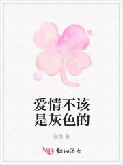 爱情不是黑就是白