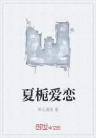 夏栀全部