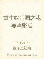 重生娱乐圈之我要当影后全文免费