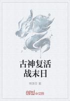 古古复活