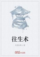 五行往生术