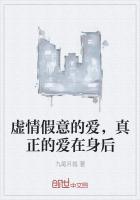 虚情假意的人最后下场