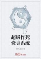 超级作死系统百度百科