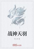 战神郑天羽