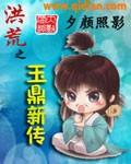 洪荒之玉鼎新传百科