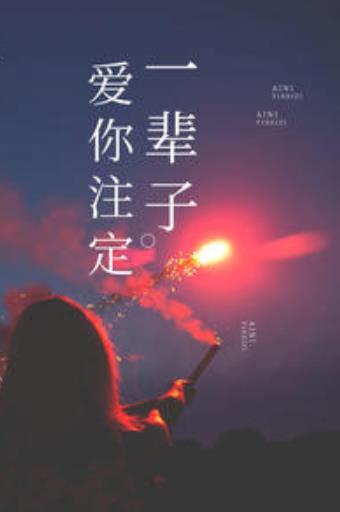 电影注定爱你