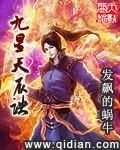 九星天辰诀有声在线收听