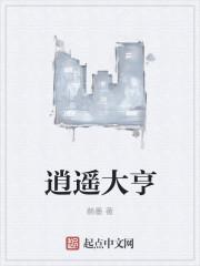 逍遥大亨在线阅读