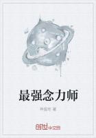 最强念能力者