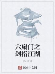 六扇门之剑指江湖txt八零
